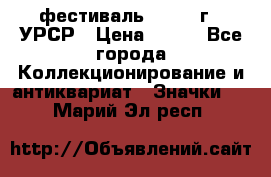 1.1) фестиваль : 1957 г - УРСР › Цена ­ 390 - Все города Коллекционирование и антиквариат » Значки   . Марий Эл респ.
